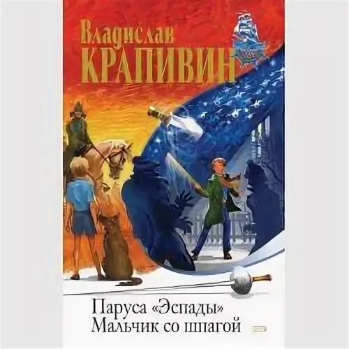 Мальчик шпагой аудиокнига. Крапивин мальчик со шпагой. Мальчик шпагой аудиокнига. Мальчик со шпагой сколько страниц. Мальчик шпагой аудиокнига.