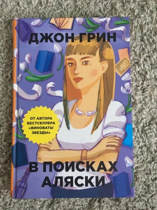 В поисках Аляски. Джон Грин. В поисках Аляски Джон Грин книга. Доктор Хайд в поисках Аляски. Виноваты звезды в поисках Аляски. Книга джона грина в поисках аляски