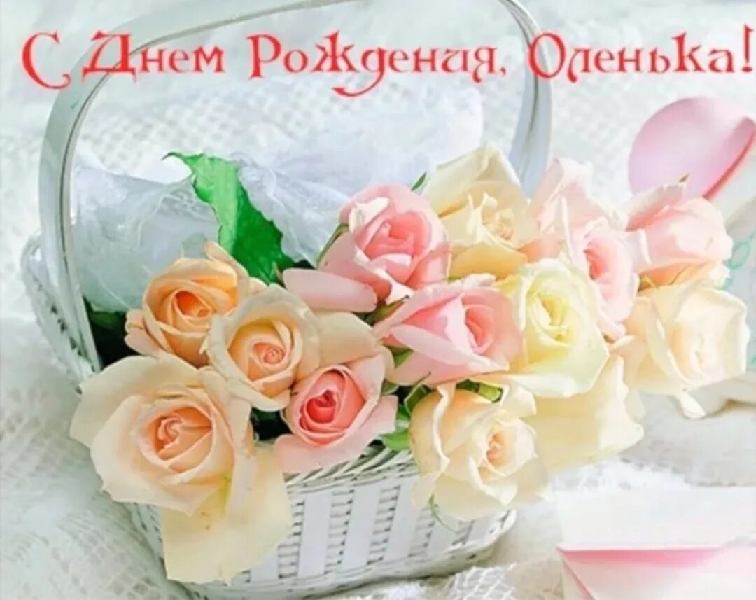 Бесплатные открытки с рождением ольги. С днём рождения олечка. цветы для оленьки в день рождения. букет цветов с днем рождения оля. открытки с днём рождения оленьке.