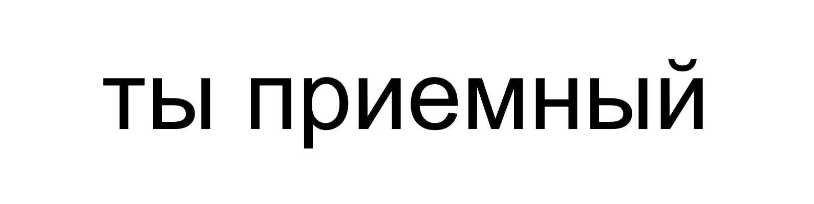 Открыт ли вб. Евровинт 661.1450.HG. Ты приемный. Нв 44-12-22.