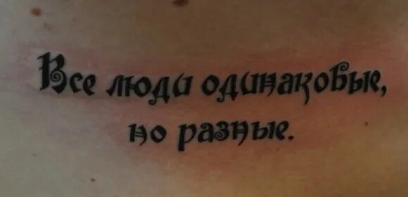 Тату надписи на русском. Тату надписи со смыслом. Тату надписи со смыслом для мужчин. Тату надписи на русском со смыслом. Перевести надписи на русский