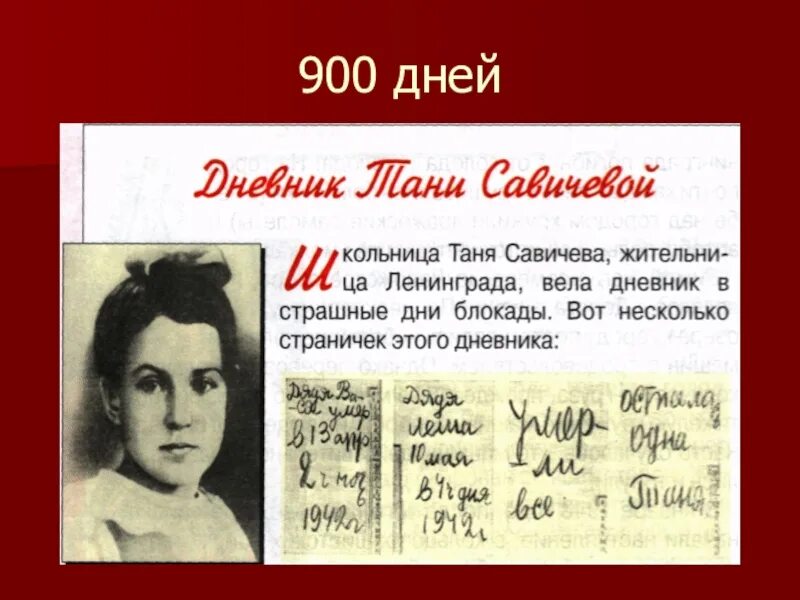 Дневник савичевой тани из блокадного ленинграда читать. Блокада Ленинграда дневник Тани Савичевой. Таня Савичева блокада Ленинграда. Герои блокадного Ленинграда Таня Савичева. О Тане Савичевой блокада Ленинграда.