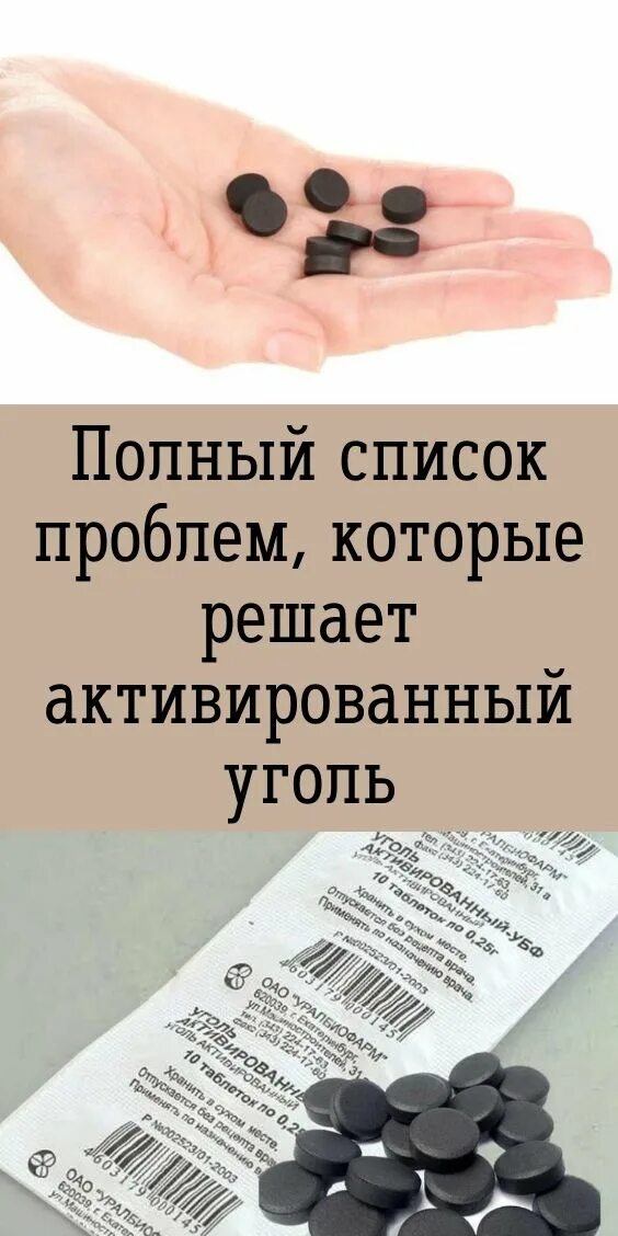 Зачем пить активированный. Активированный уголь. Полный список проблем, которые решает активированный уголь. Как пить активированный уголь. Для чего пьют активированный уголь.