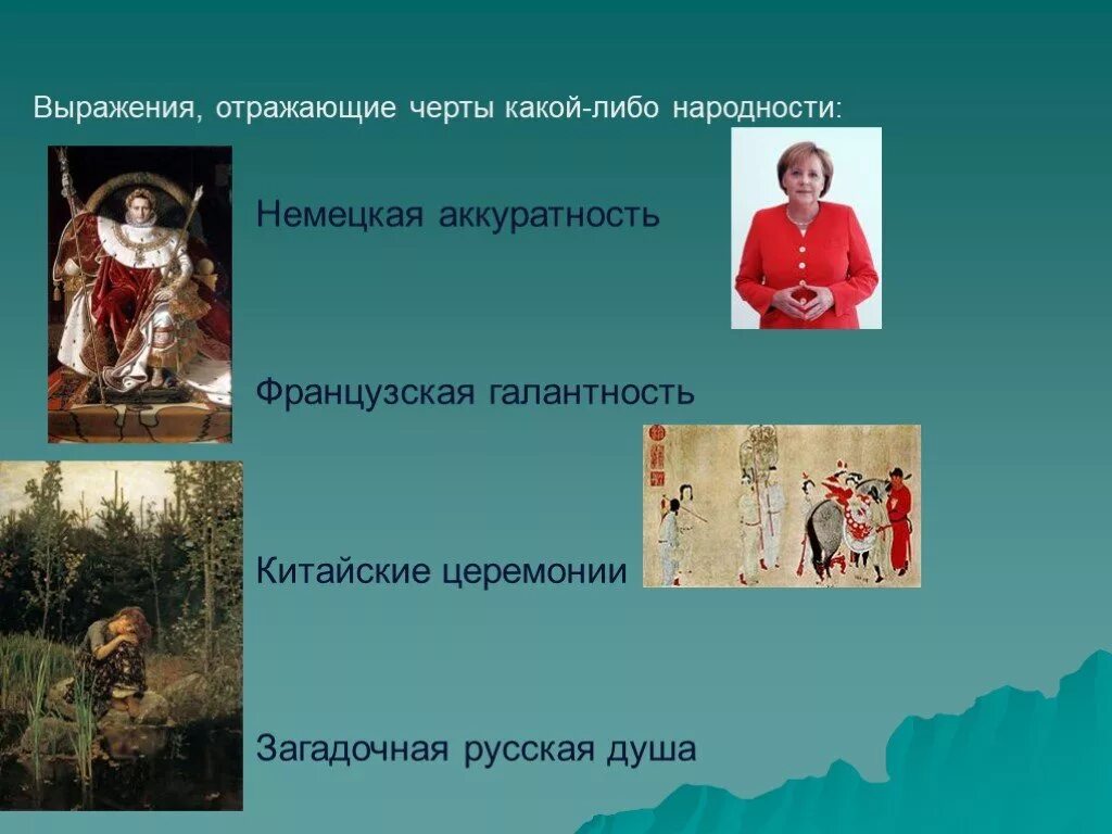 Немецкая душа в россии. Загадочная русская душа. Черты русской души. Почему русская душа загадочная. Загадочная русская душа стихи.