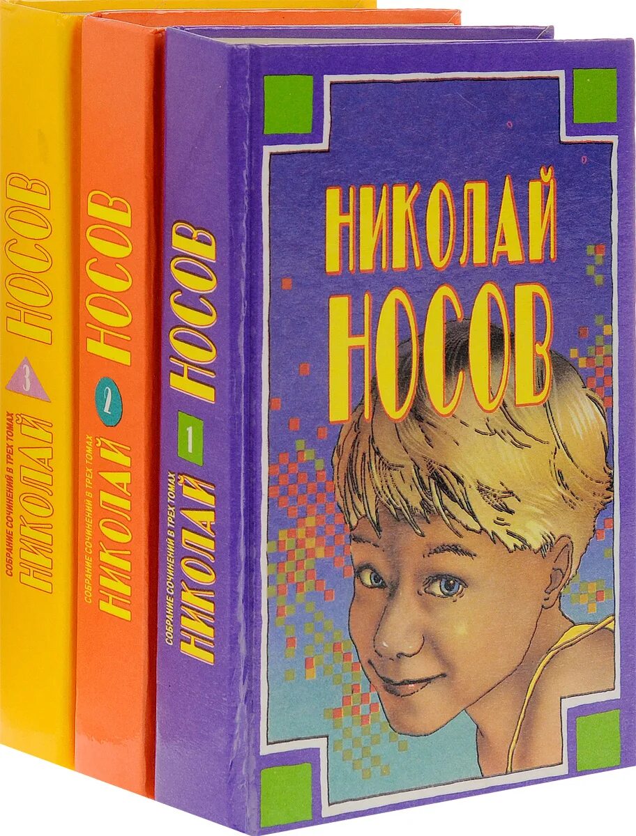 Носов купить книгу. Собрание сочинений Носова. Носов собрание сочинений в 3 томах. Носов книги.