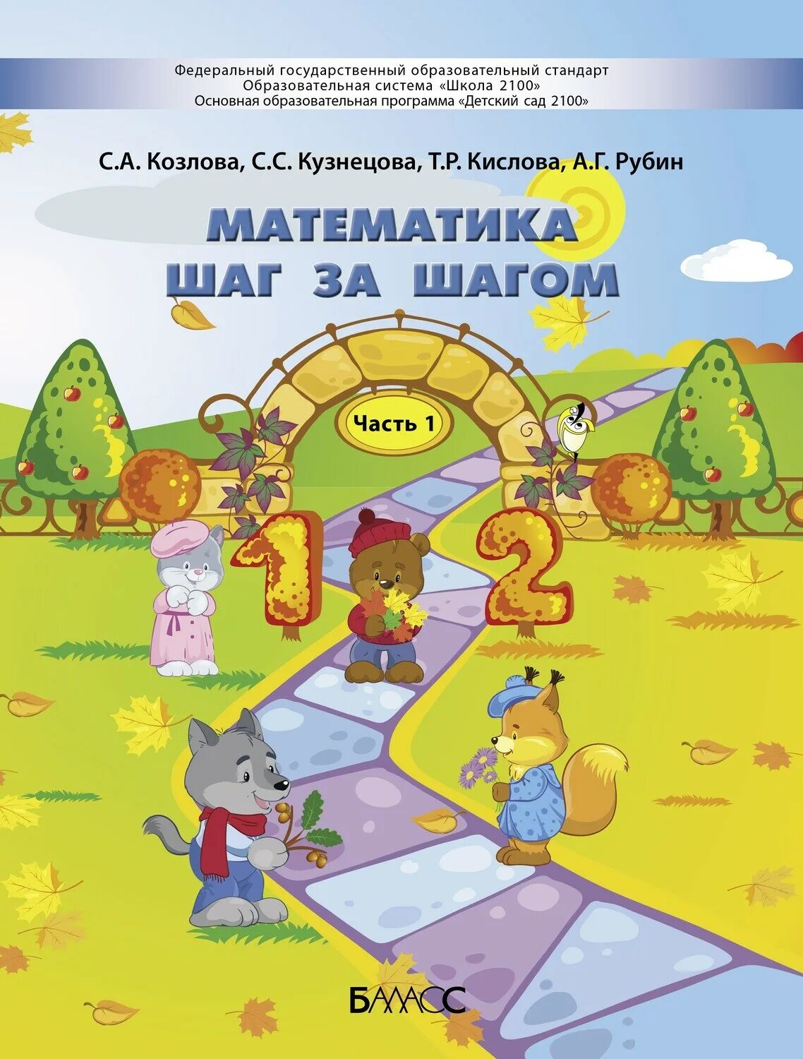 Пособие том 1 1. Математика шаг за шагом. шаг за шагом пособие для дошкольников. шаг за шагом математика дошкольники. математика для дошкольников детский сад 2100.