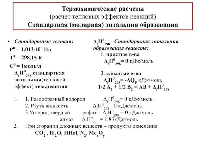 10 термохимических реакций. Термохимические расчеты. Термохимические уравнения и расчеты. Уравнения телохимических реакций. Термохимические реакции формулы.