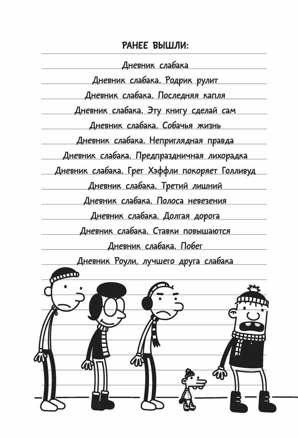 Книга дневник 13. Николас спаркс дневник памяти страницы. Визжащий в лабиринте. Дневник слабака. Книга дневник стива все части.