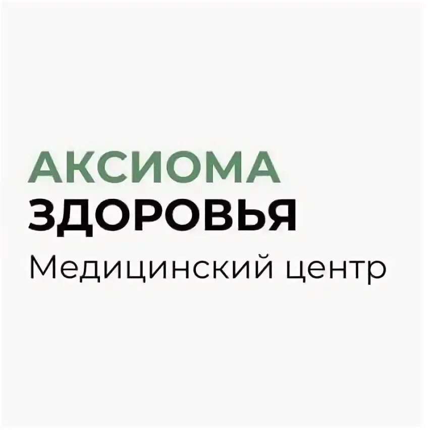 Аксиома центр. Аксиома здоровья липецк. медицинский центр аксиома владивосток. аксиома здоровья липецк вакансии. постулаты здоровья.