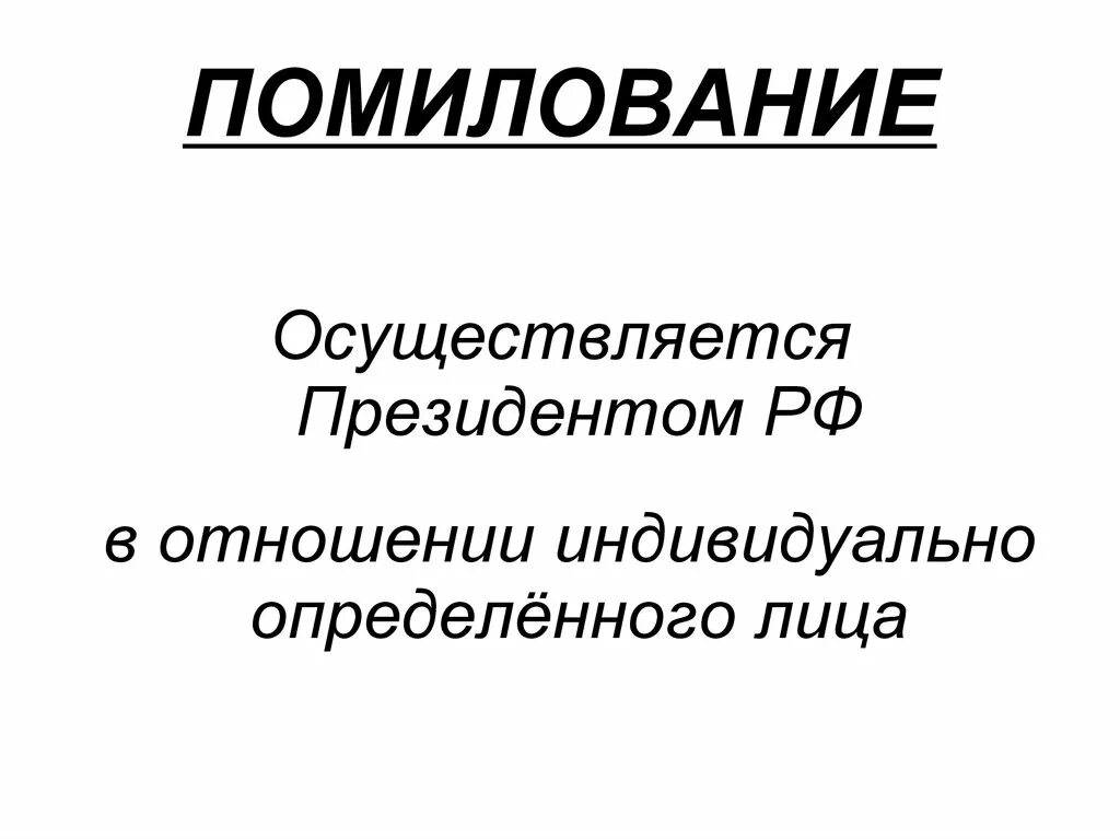 Помилование. Помилование картинки. Помилование в РФ осуществляется. Помилование картинки для презентации.