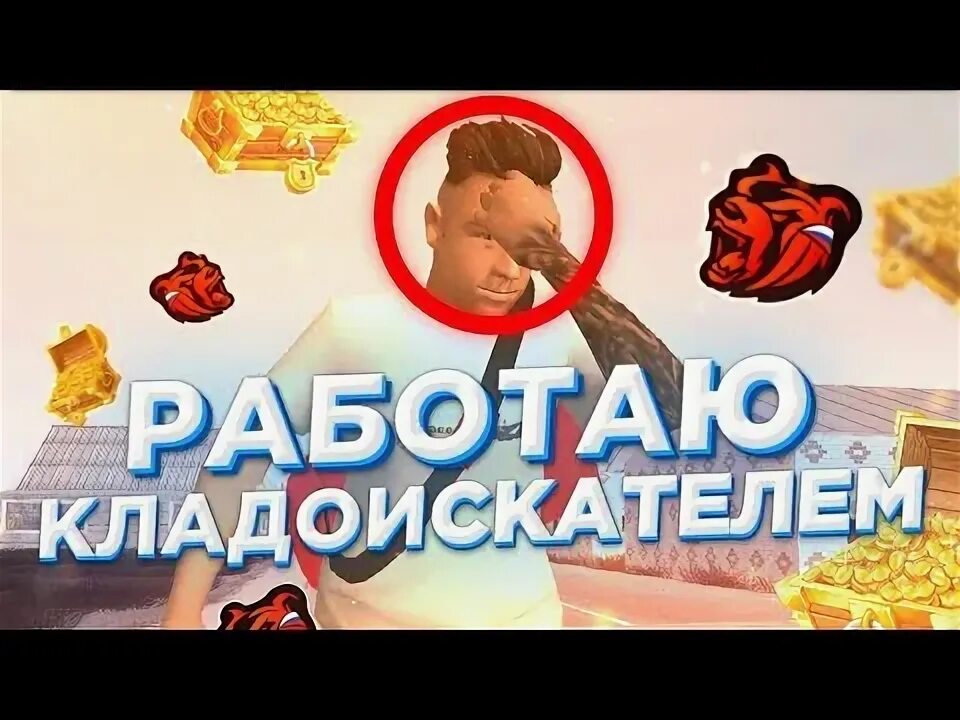 Кладоискатель в блэк раша. Кладоискатель блэк раша. работа кладоискателя в блэк раша. кладоискатель в блэк рашен. кладоискателей заработок блэк раша.