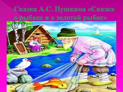 Слушать сказку о рыбаке и рыбке пушкина