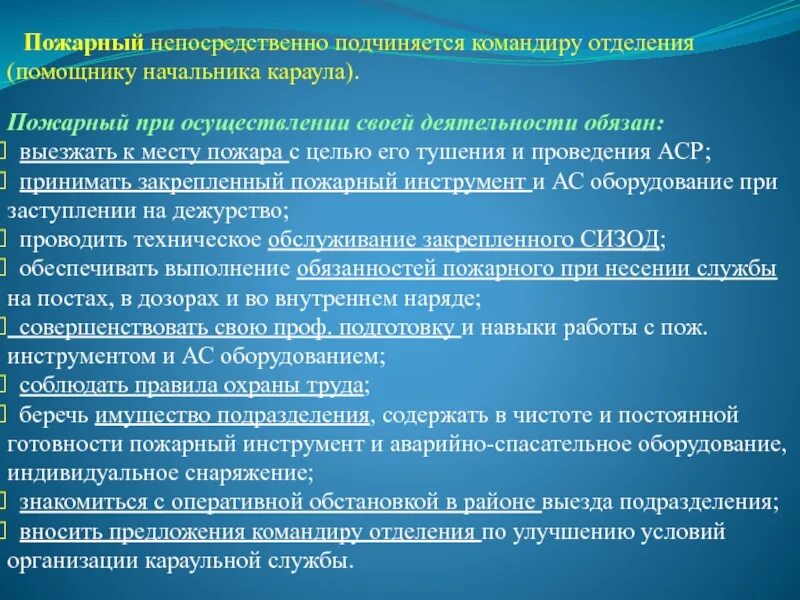 Пожарный непосредственно подчиняется. Пожарный при осуществлении своей деятельности обязан. Обязанности старшего пожарного. Водитель непосредственно подчиняется командиру отделения.