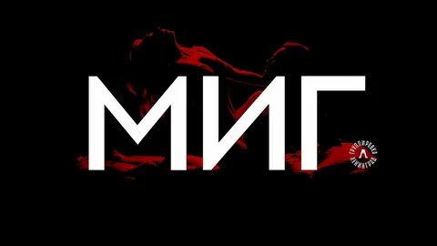 Миг ленинград
