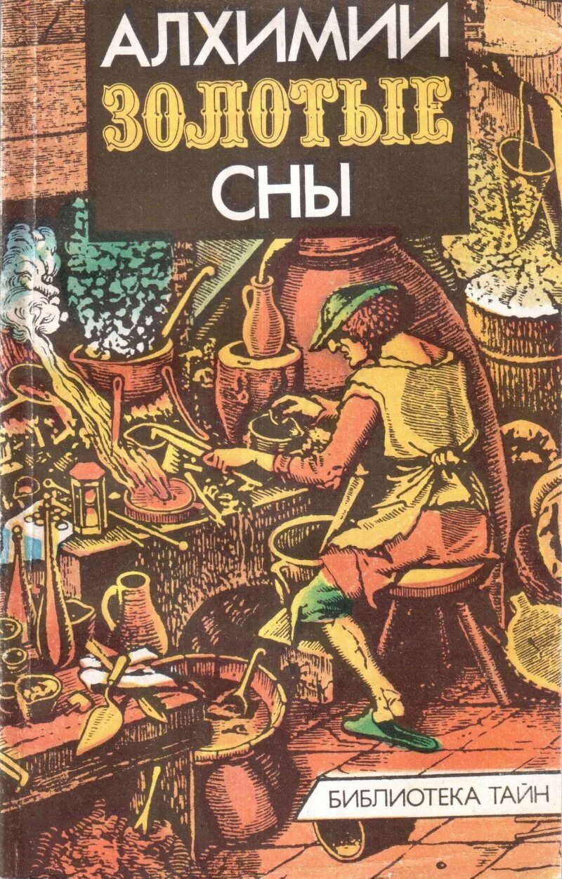 Книга алхимии. Алхимик золото. Книга алхимии изготовлять эликсир. Алхимия сновидений. Купить сны золотые