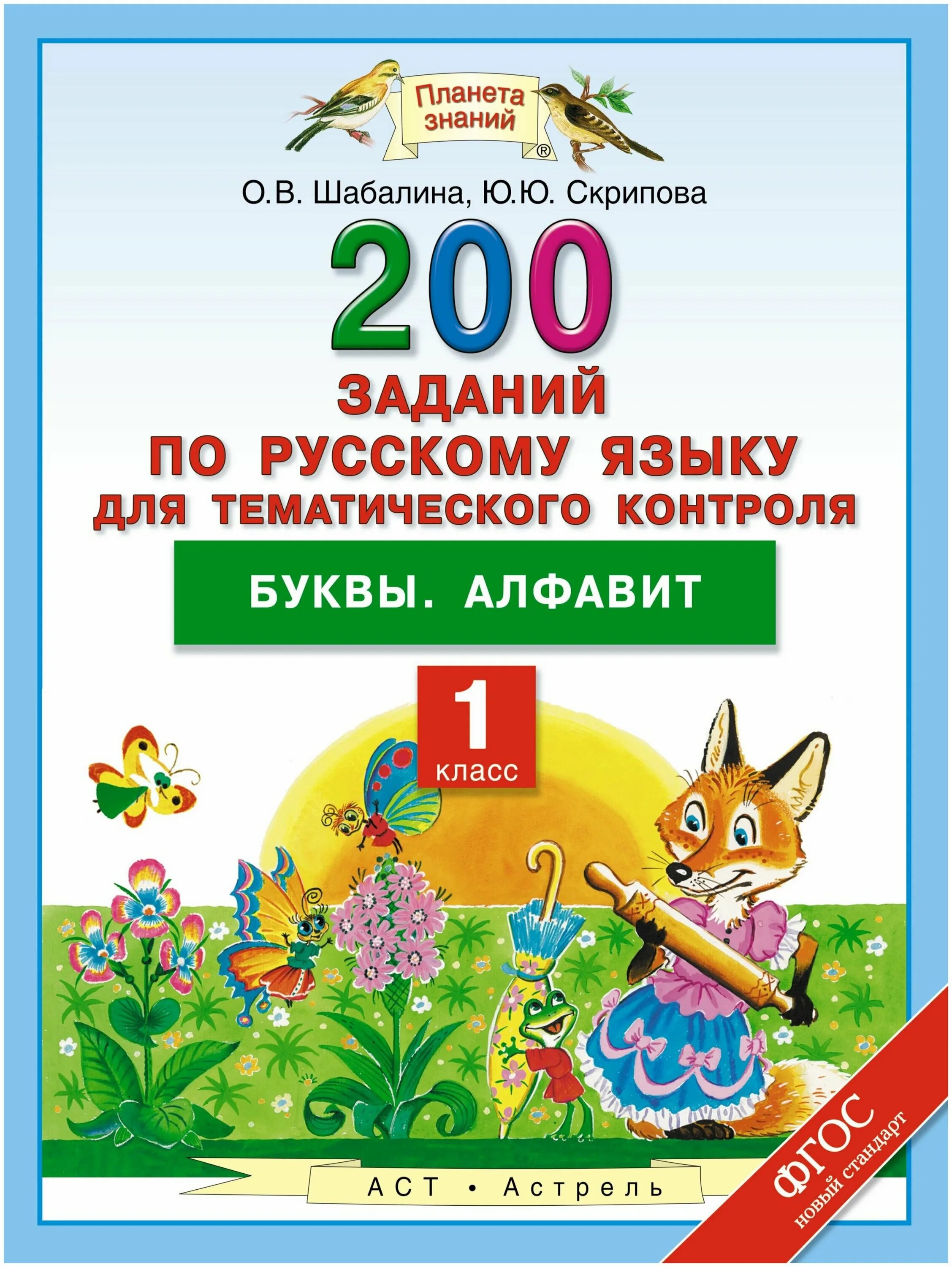 Русский язык 5 планета знаний. 200 Заданий по русскому языку для тематического контроля. Русский язык. 1 Класс. Задания по русскому языку 1 класс алфавит. 200 Заданий по русскому языку 1 Клаас.