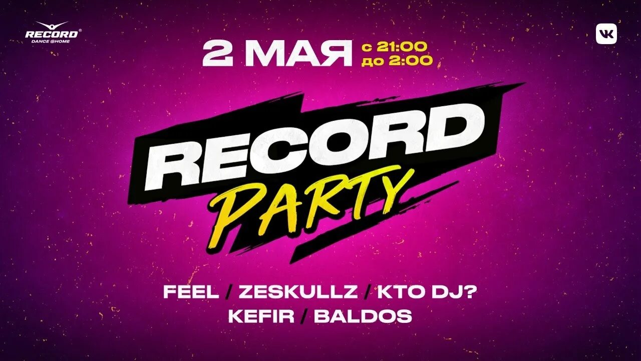 Рекорд png. Рекорд пати. Record contact. Record contact. Record contact.