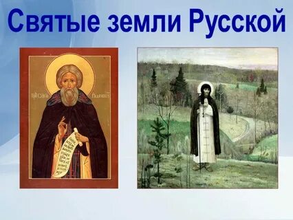 Святые земли русской музыка 4