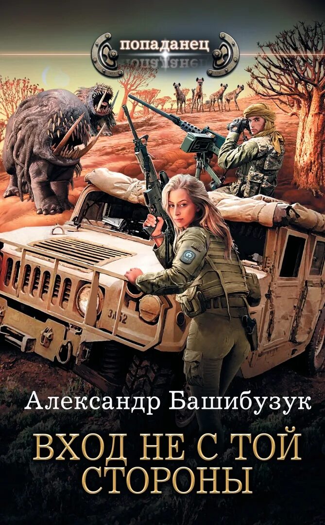 Сайты аудиокниги про попаданцев. Книги фантастика. Обложки книг фантастика. Попаданцы.