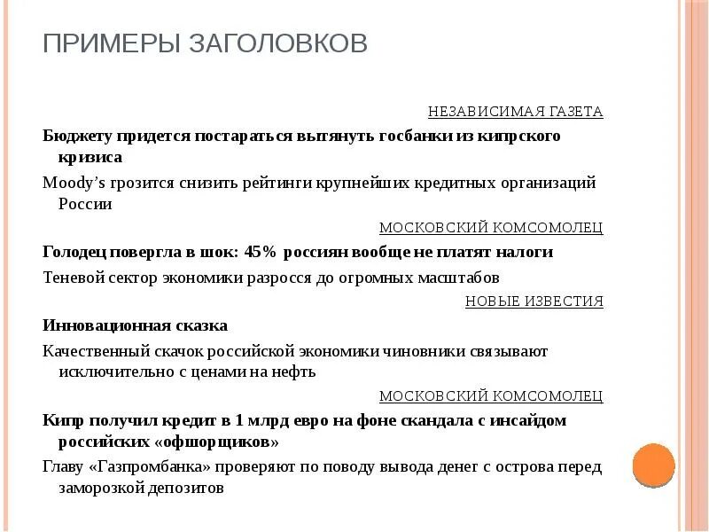Виды заголовков текста. Заголовок образец. примеры цепляющих заголовков. заголовок статьи примеры. название статьи примеры.