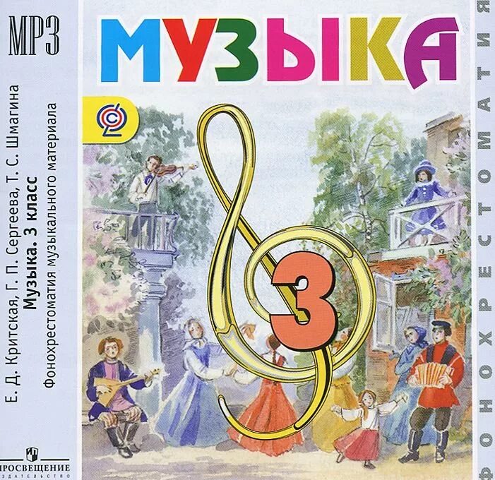 Предмет музыка 3 класс. Критская е.д., Сергеева г.п., Шмагина т.с.. Учебник Критская е.д., Сергеева г.п., Шмагина т.с. Учебно-методический комплект е д Критская. УМК Критская Сергеева Шмагина.