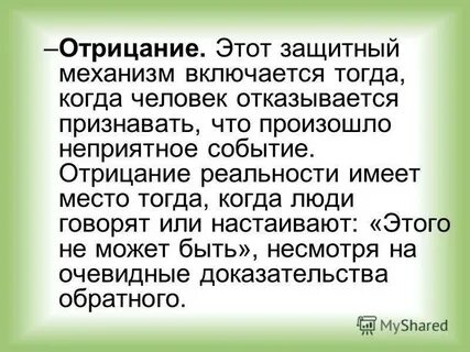 Защита отрицание примеры