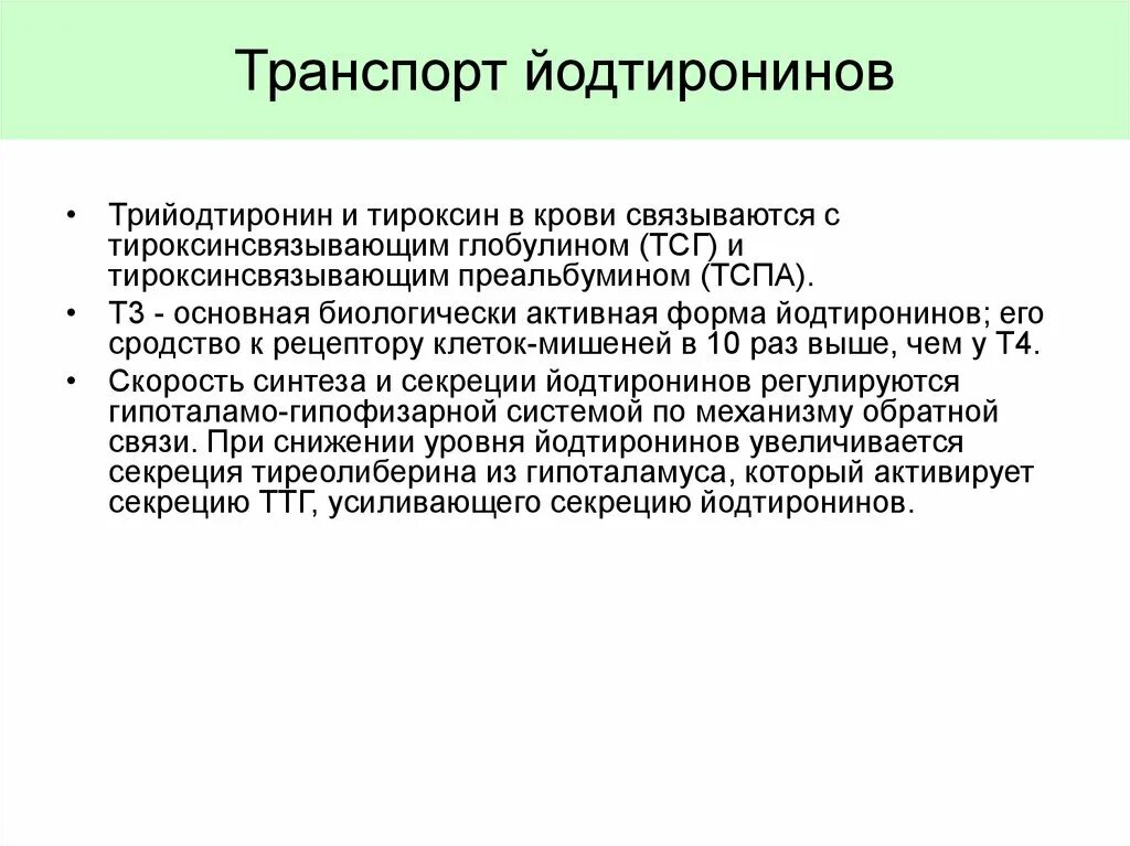 При недостатке тироксина у взрослых развивается. Транспорт йодтиронинов. транспорт и поступление в клетки тироксина и трийодтиронина. трийодтиронин органы мишени.