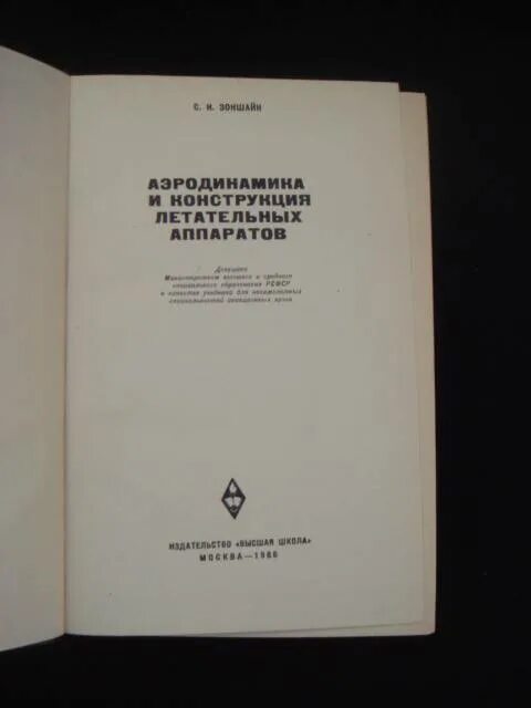 основы аэродинамики и динамики полета. книга по аэродинамике самолета. основы аэродинамики книга. динамика полета учебник. аэродинамика и динамика полета.