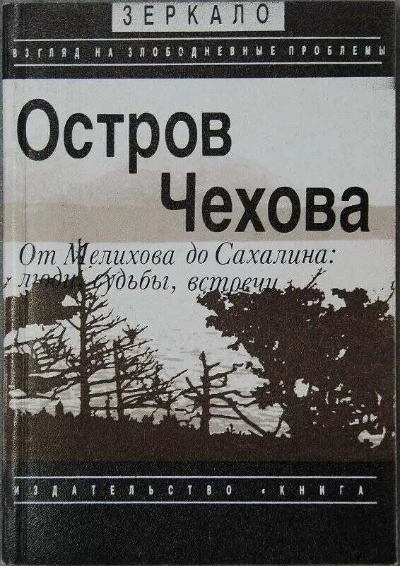 Повесть остров читать. Остров Сахалин Чехов обложка. Книга Чехова Сахалин. Книга Чехов остров Сахалин издание Сахалин.