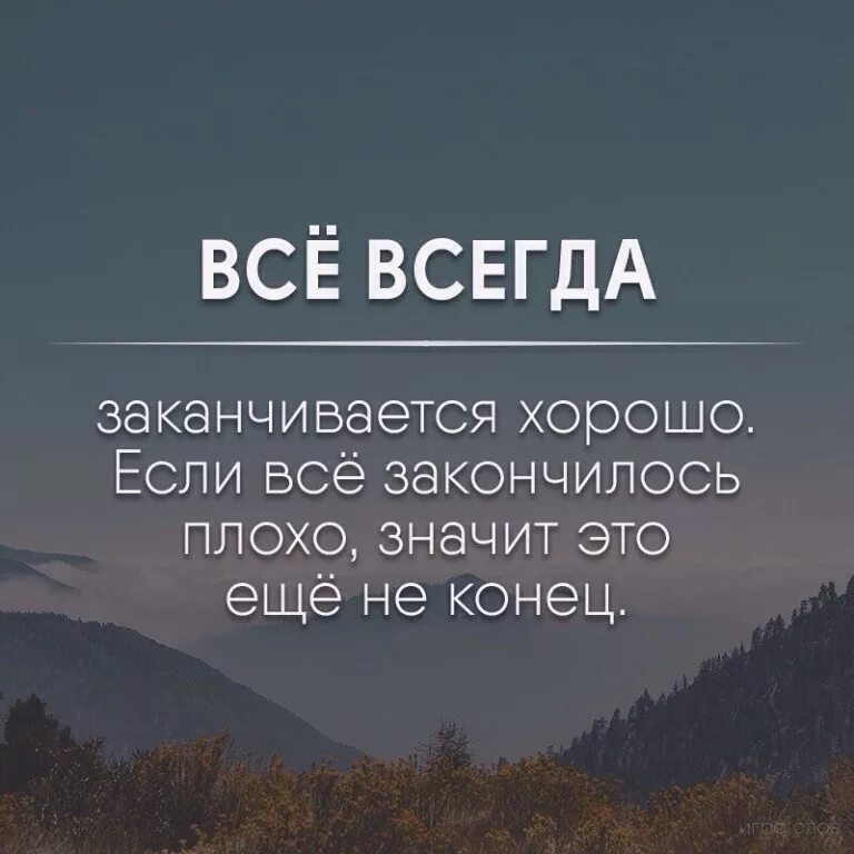 Начал начало фразы. Все закончилось цитаты. Всё заканчивается цитаты. Это не конец цитаты. Когда все хорошо цитаты.