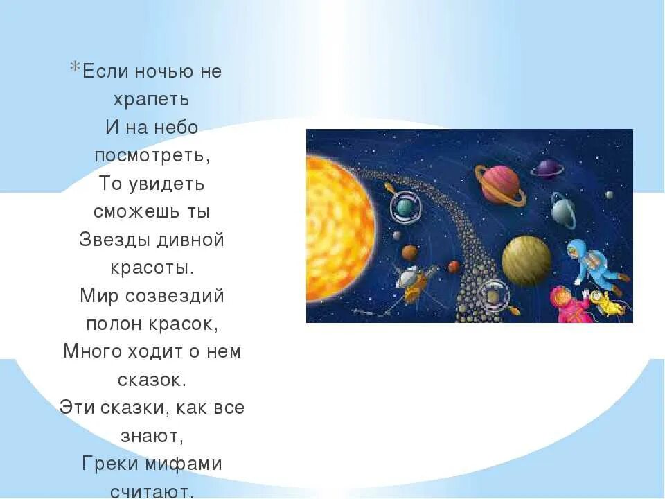 Стихотворение про космос 4 класс. Стих про космос. Стихи о космосе для детей. Детские стихи про космос. Стихотворенияпро Костос.