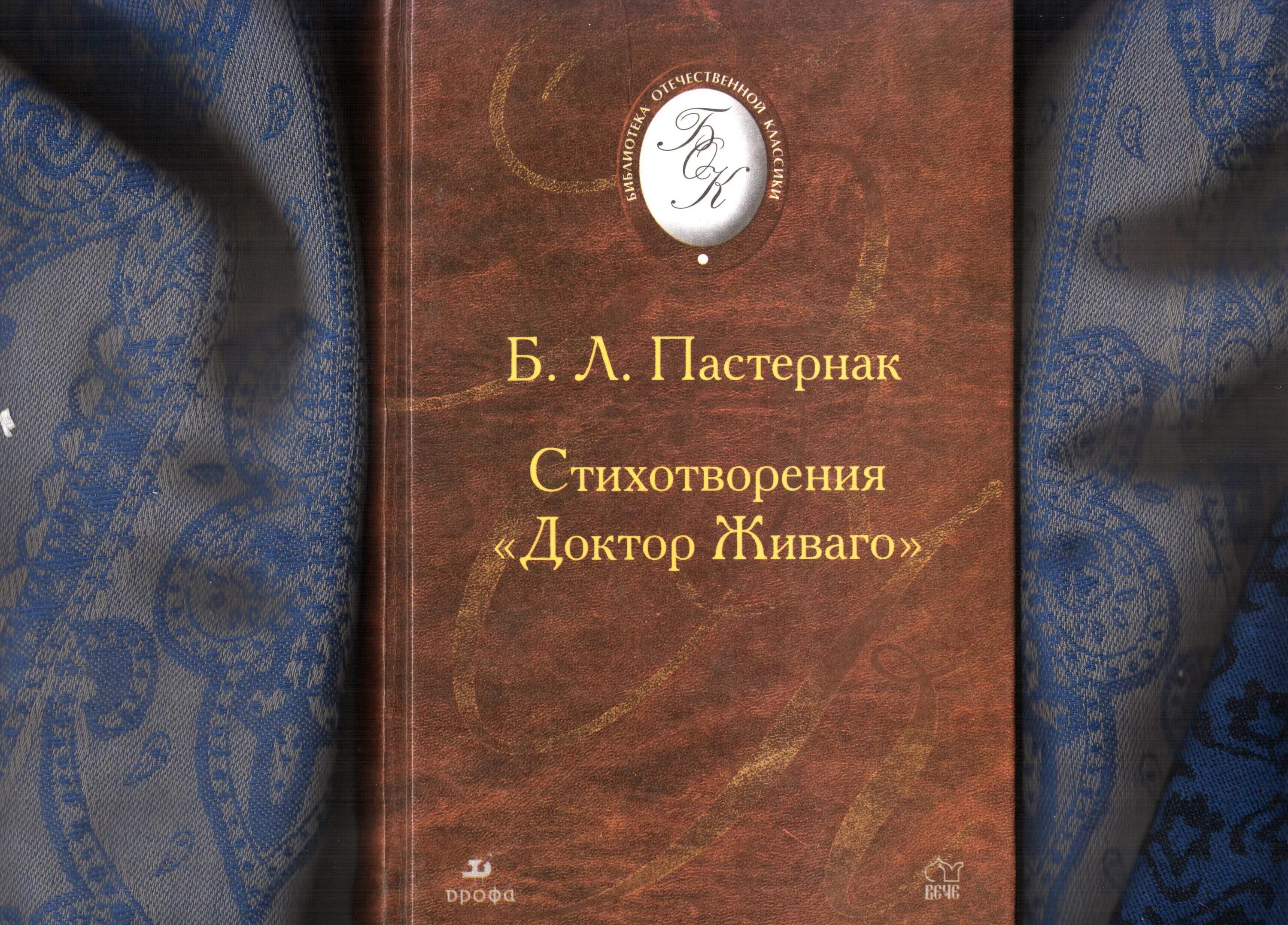 Пастернак доктор Живаго, сборник. Доктор Живаго книга. Пастернак стихотворения Юрия Живаго сборник. Пастернак стихи доктора Живаго. Цикл стихотворений живаго