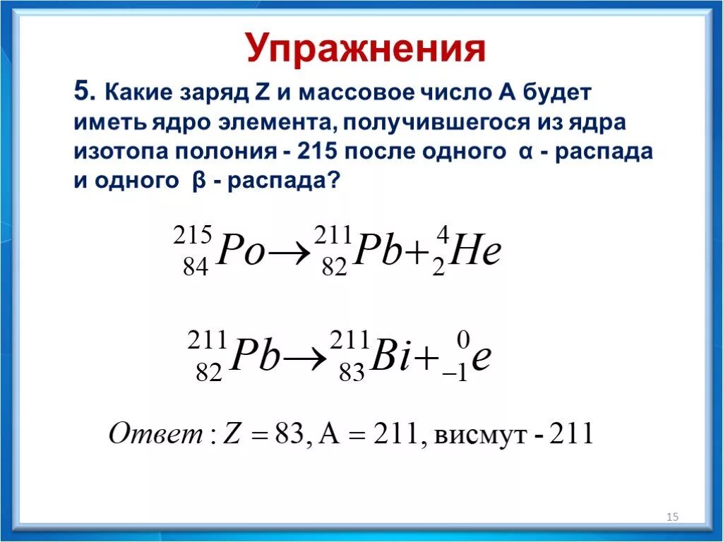 В ядро какого элемента превращается. Уравнение Альфа распада. Радиоактивные превращения атомных ядер. Ядерные превращения физика 9 класс. Бета распад Полония.