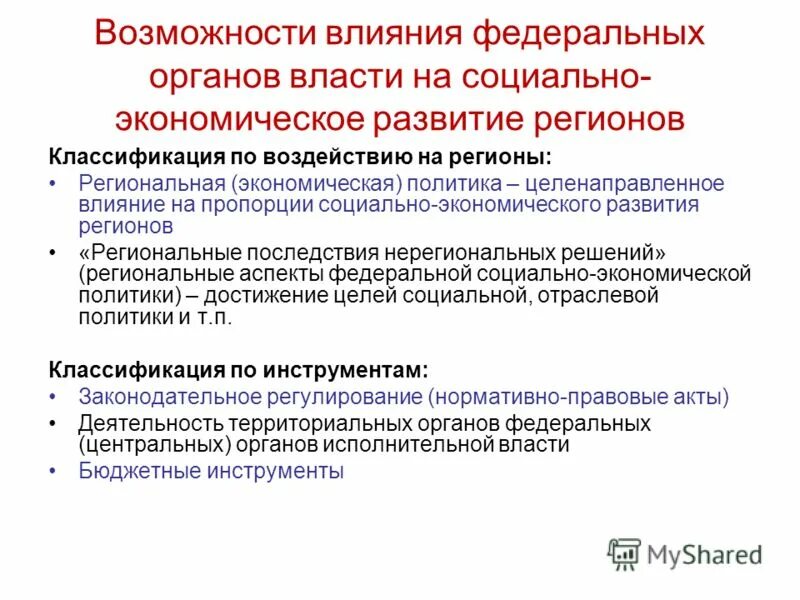 Формы федерального вмешательства в дела субъектов рф. Федеративное вмешательство. Виды федерального контроля. Проблемы федерального вмешательства. Формы федерального вмешательства.