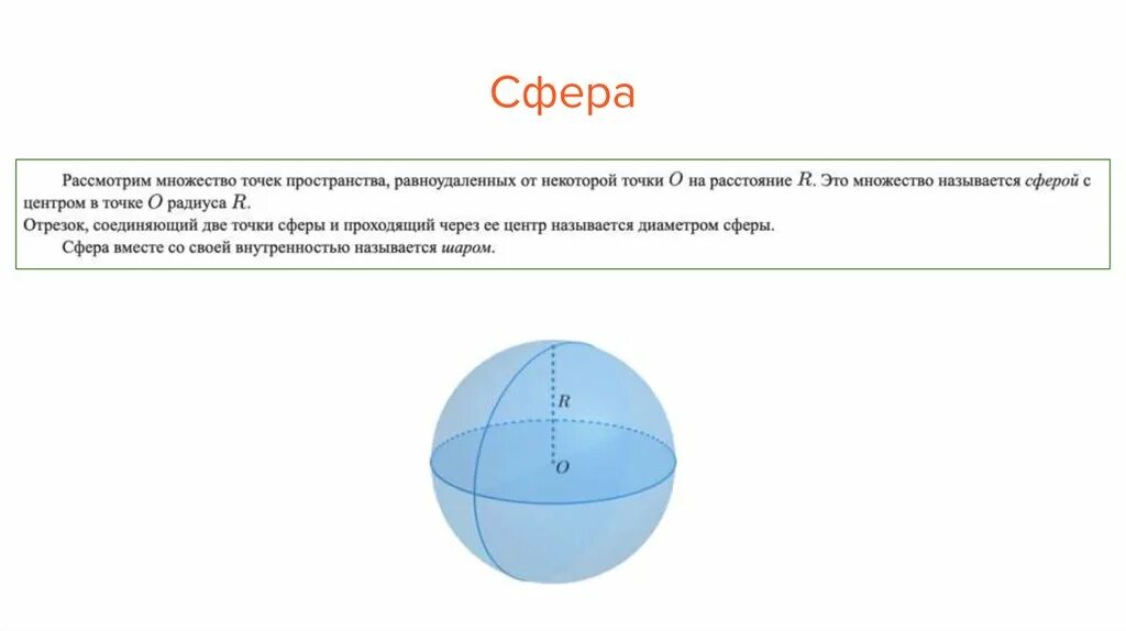 Диаметр шара называется. Площадь сферы. Что называется центром сферы. Диаметр сферы. Площадь сферы по точкам.