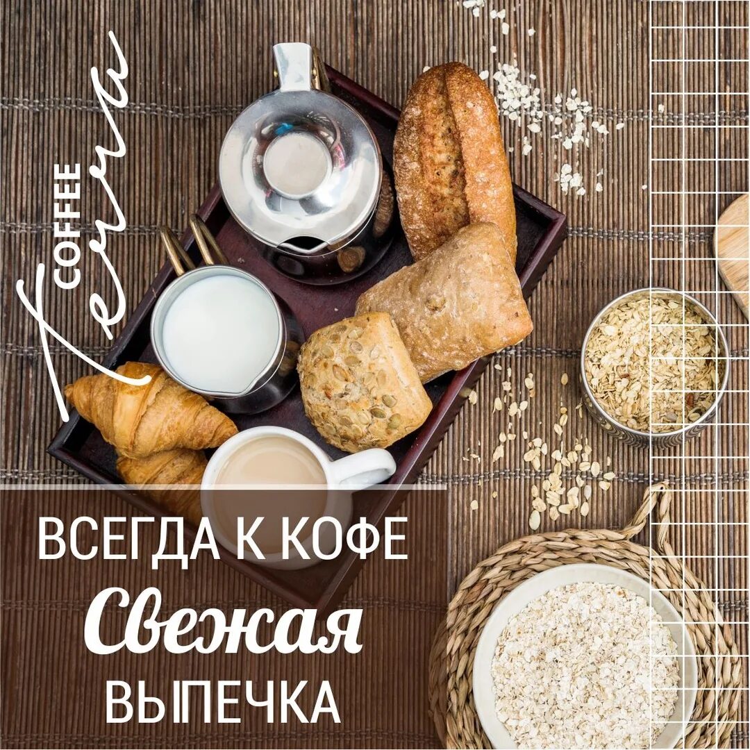 Всегда свежее. Всегда свежая выпечка. Свежая выпечка и кофе табличка. Утро начинается с кофе свежей выпечки и испорченной женщины. Каждое утро свежая выпечка листовка.