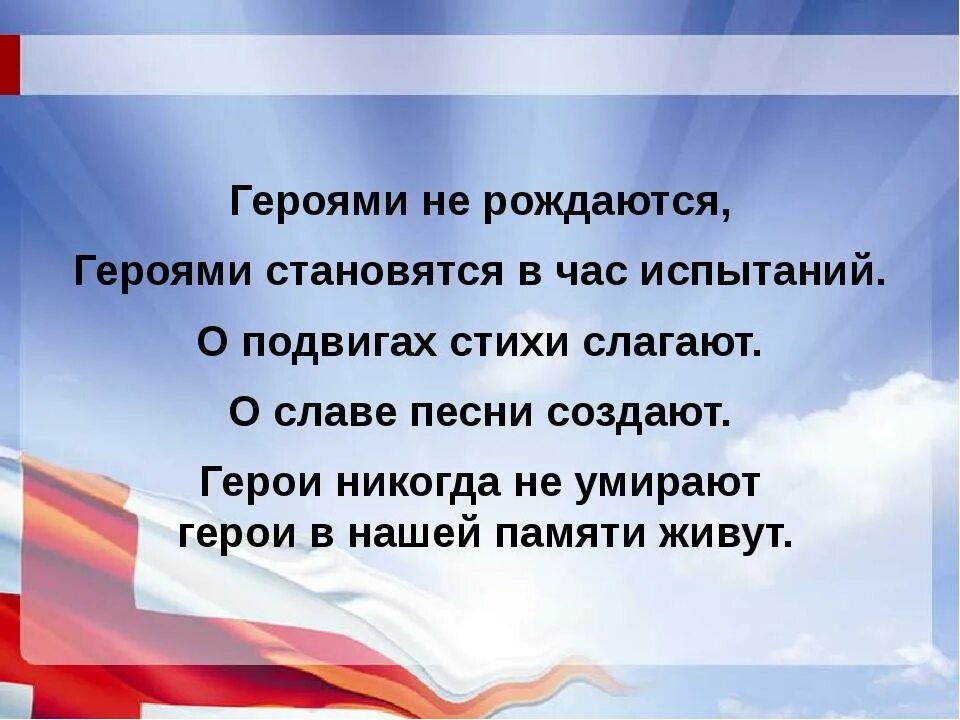 Высказывание о подвиге. Стихотворение о подвиге. Стихи о подвигах. Стихи о героях России. Стихи о героизме.