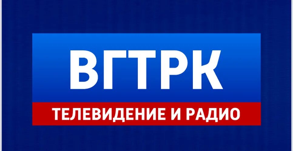 Всероссийская телевизионная и радиовещательная компания. ВГТРК логотип. Логотип ВГТРК Телевидение и радио. Поздравление ВГТРК. ВГТРК логотип 2020.