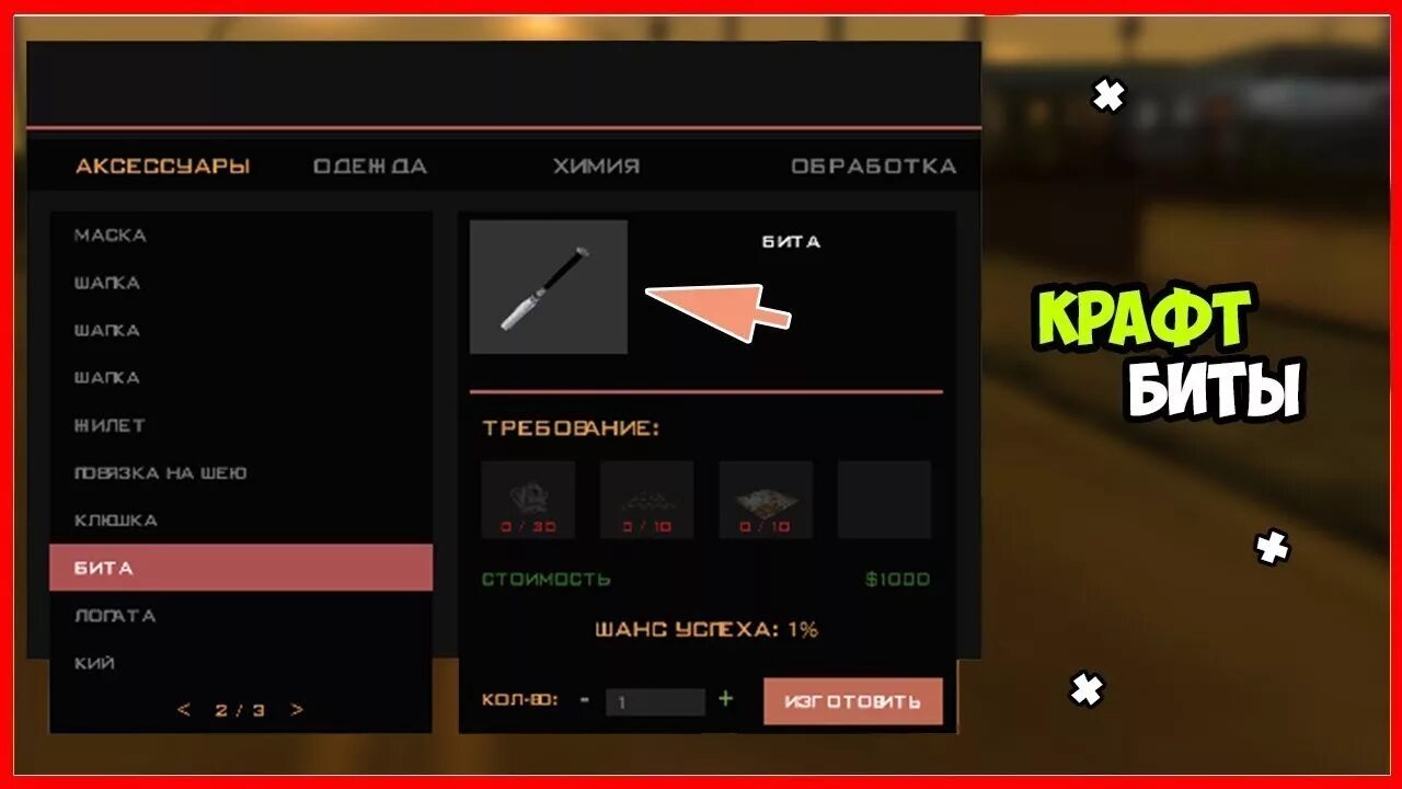 Где можно найти бит. Крафт биты аризона рп. крафты в самп аризона рп. крафт катаны аризона рп. крафт смазки для видеокарты аризона рп.
