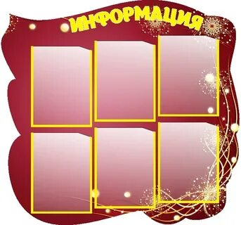 Материал для оформления информационных стендов