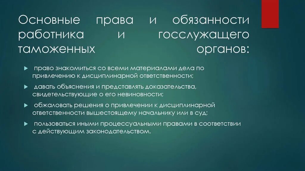 Дисциплинарная ответственность таможенных органов. Обязанности сотрудника таможенного органа.