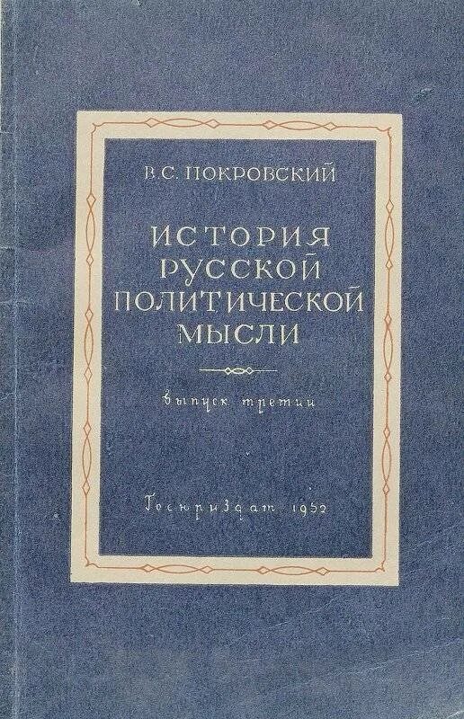 Книги русской политической мысли. Русская политическая литература. Покровский история. Русская политическая мысль книги. История политических идей