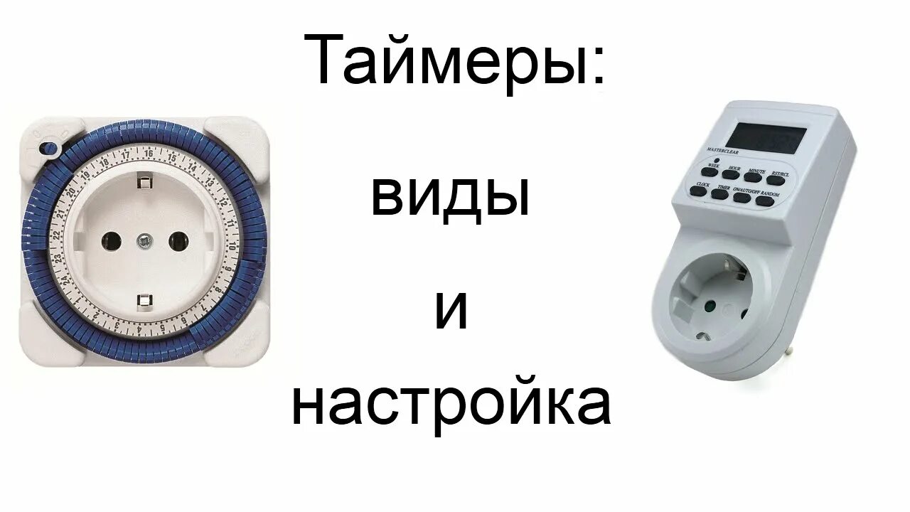 Таймер розеточный St ao120. Электрический таймер механический GSM. Ручной таймер механический 30 секунд. Таймер для бойлера. Таймер самые