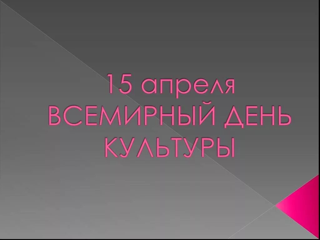 Всемирный день культуры. Всемирный день искусства 15 апреля. День культуры 15 апреля презентация. Международный день культуры презентация.