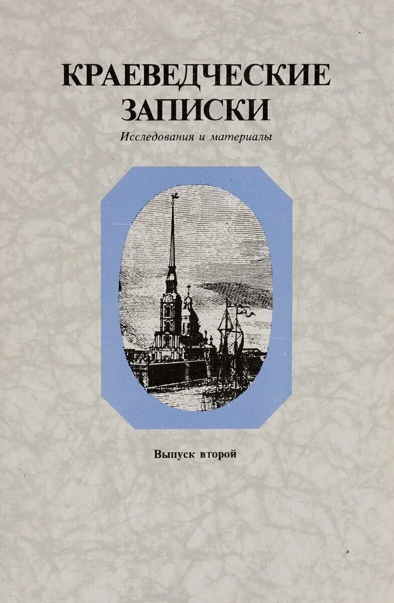 Краеведческие записки коломна. Краеведческие книги. Краеведческие заметки. Краеведческие заметки. Краеведческие заметки.