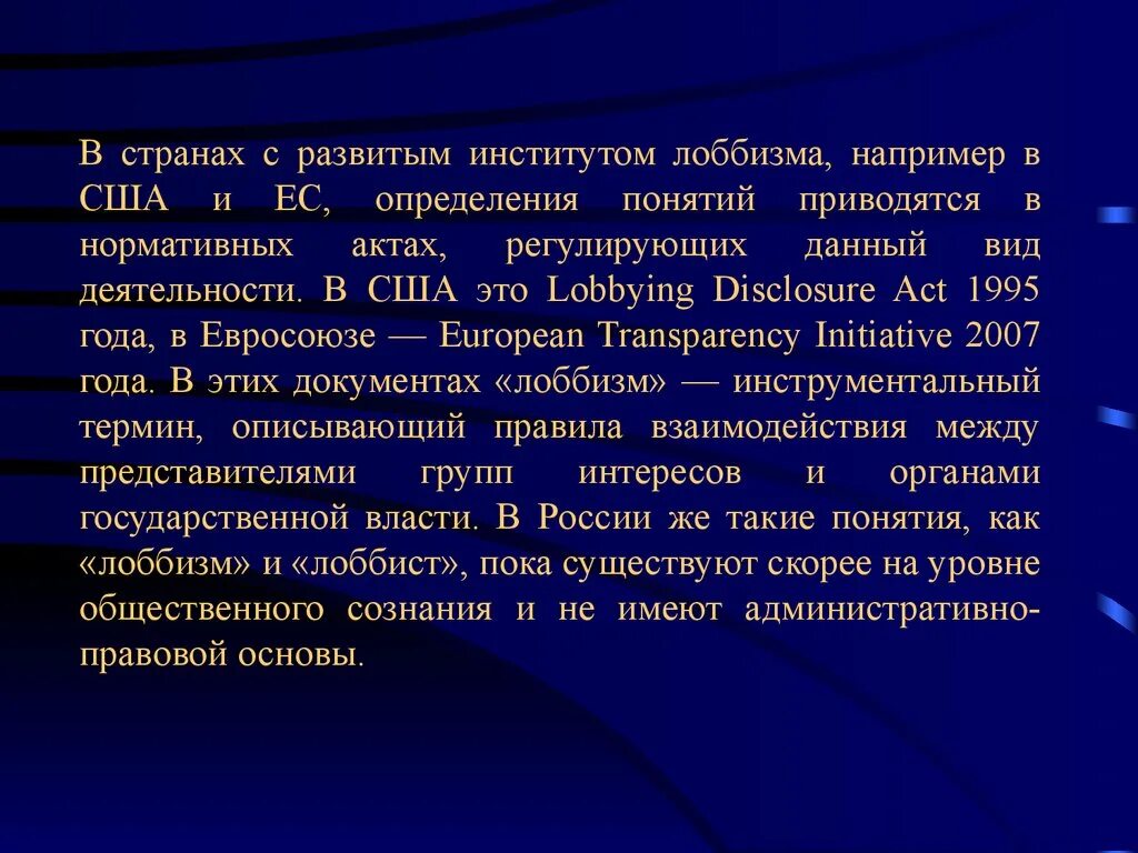 Лоббирование в сша. Нормативные акты лоббирования. лоббизм в разных странах. лоббизм в сша презентация. лоббирование и коррупция.