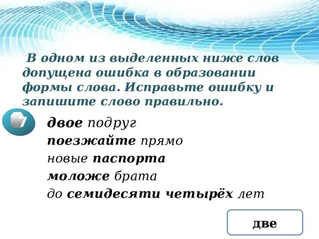 Исправьте ошибку в образовании формы слова. Найдите ошибку в образовании формы слова. Найдите и исправьте ошибку в образовании формы слова. Найдите и исправьте ошибку ошибки в образовании формы слова. Найдите и исправьте ошибку двое подруг