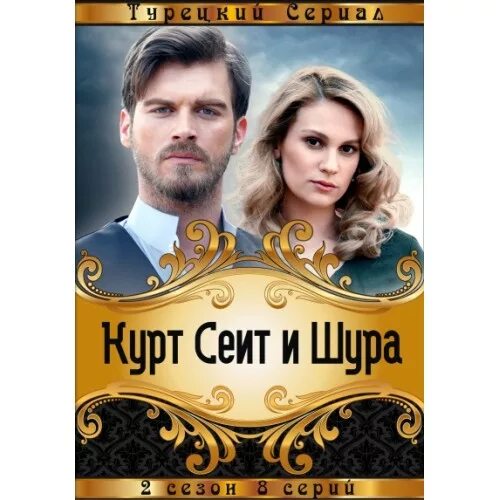 Курт Сеит Эминов. Курт Сеит и Шура в жизни.