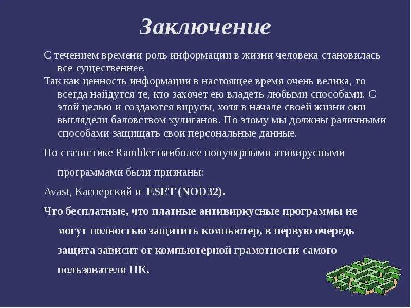 С течением времени сохранять. Роль информации в жизни человека. Важность информации. Вывод антивирусные программы. Заключение роли информации в жизни человека.