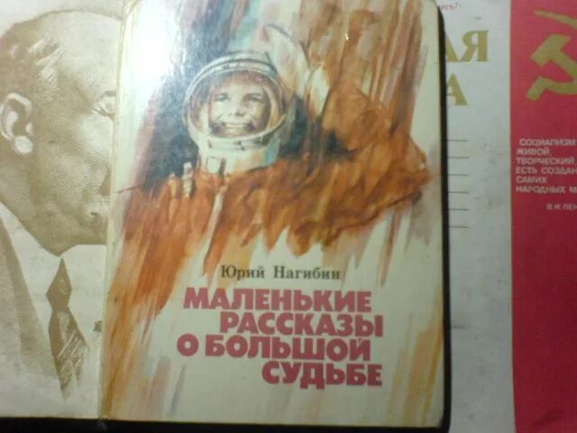 Книга рассказы о гагарине. Нагибин маленькие рассказы. Маленькие рассказы о большой судьбе. Ю Нагибин рассказы. Ю М Нагибин маленькие рассказы о большой судьбе.